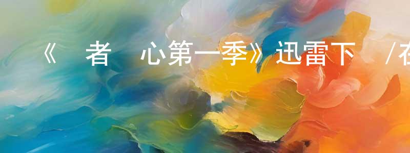 陳正勤發布《弒者誅心第一季》迅雷下載/在線觀看-犯罪歷史-美劇天堂